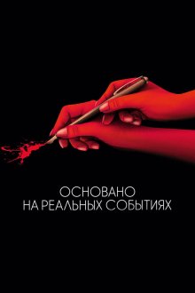  Основано на реальных событиях (2017) D'après une histoire vraie