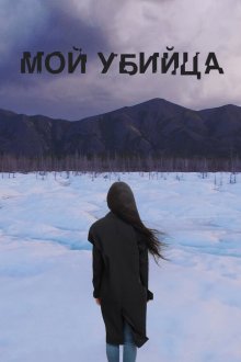  Мой убийца (2016) 