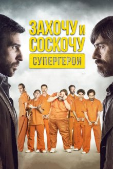  Захочу и соскочу. Супергерои (2017) Smetto quando voglio: Ad honorem