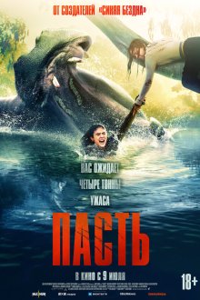  Пасть (2026) Hungry