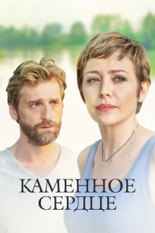  Каменное сердце (2016) 