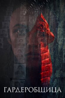  Гардеробщица (2016) 