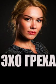  Эхо греха (2016) 