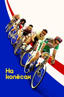  На колёсах (2017) Tour de Pharmacy