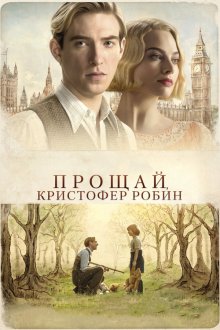  Прощай, Кристофер Робин (2017) Goodbye Christopher Robin