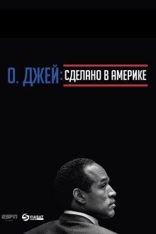  О. Джей: Сделано в Америке (2016) O.J.: Made in America 