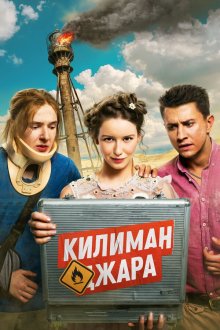  Килиманджара (2018) 
