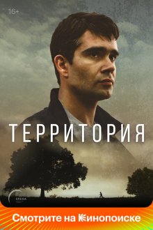 Территория (2017) 