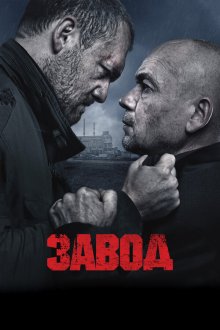  Завод (2018) 