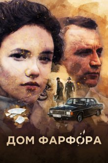  Дом Фарфора (2016) 
