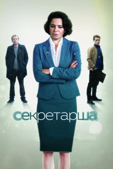  Секретарша (2016) 