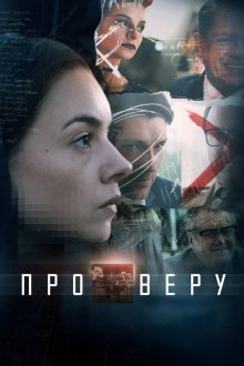  Про Веру (2019) 