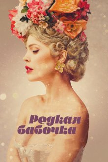  Редкая бабочка (2017) The Butterfly Tree