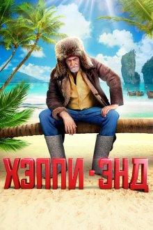  Хэппи-энд (2020) 