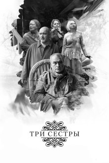  Три сестры (2017) 