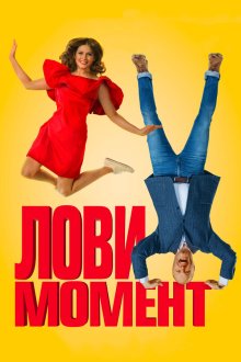  Лови момент (2019) 