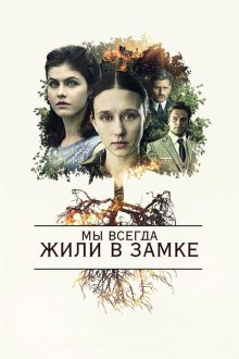  Мы всегда жили в замке (2018) We Have Always Lived in the Castle