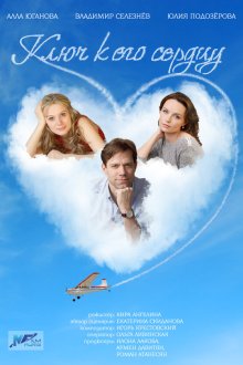  Ключ к его сердцу (2016) 