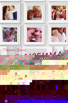  Моя любимая свекровь (2016) 