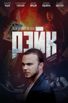  Рэйк (2019) 