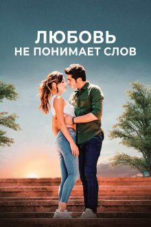  Любовь не понимает слов (2016) Ask Laftan Anlamaz 