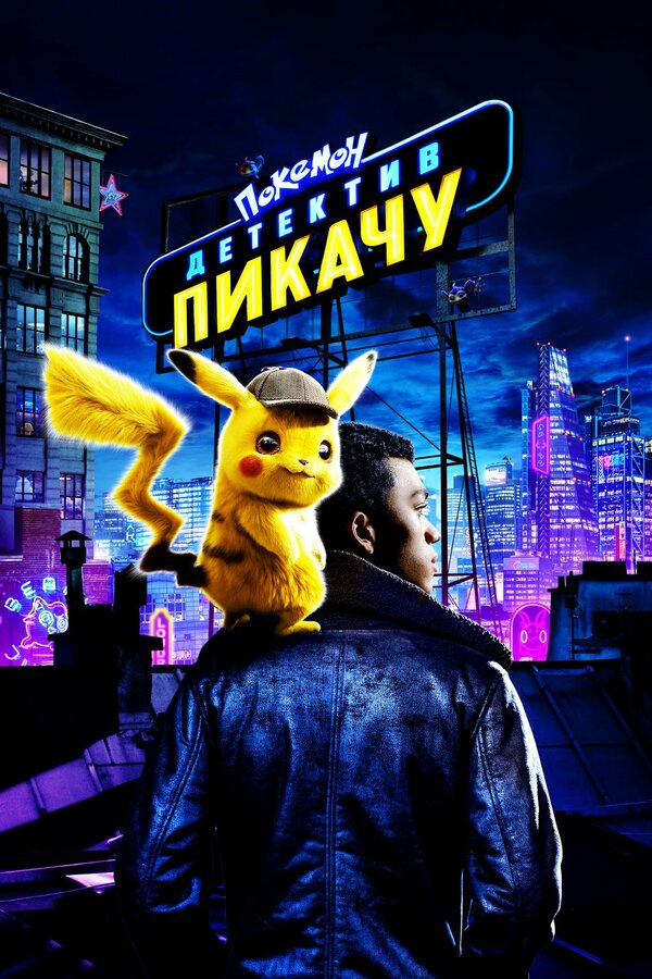  Покемон. Детектив Пикачу (2019) Pokémon: Detective Pikachu