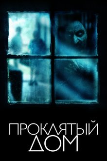  Проклятый дом (2018) The Witch in the Window