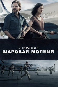  Операция «Шаровая молния» (2018) Entebbe