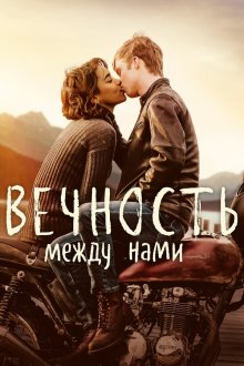 Вечность между нами (2020) Endless