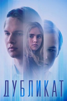  Дубликат (2018) Jonathan