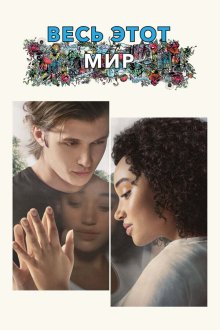  Весь этот мир (2017) Everything, Everything