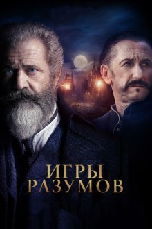  Игры разумов (2018) The Professor and the Madman