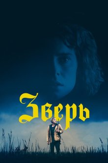  Зверь (2017) Beast