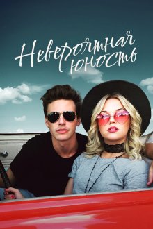  Невероятная юность (2018) Colossal Youth