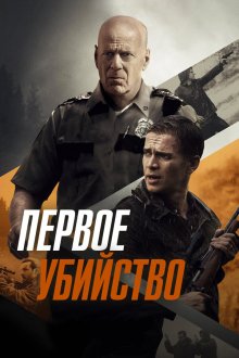  Первое убийство (2017) First Kill