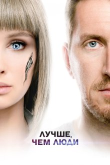  Лучше, чем люди (2018) 