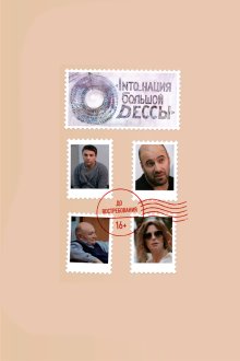  INTO_нация Большой Одессы (2018) 