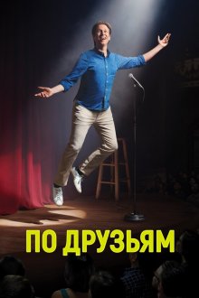  По друзьям (2017) Crashing 