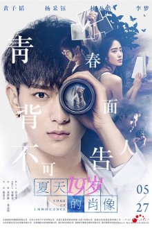  Грань невинности (2017) Xia tian 19 sui de xiao xiang