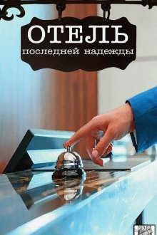  Отель последней надежды (2016) 