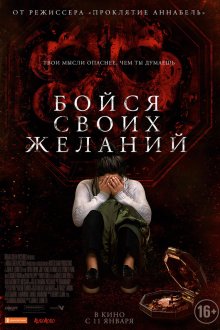  Бойся своих желаний (2017) Wish Upon