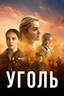  Уголь (2023) 