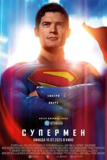  Супермен (2025) Superman
