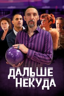  Дальше некуда (2019) The Jesus Rolls