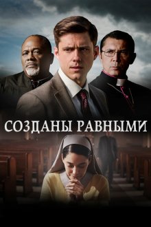  Созданы равными (2017) Created Equal