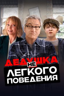  Дедушка нелегкого поведения (2020) The War with Grandpa