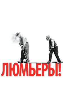  Люмьеры! (2016) Lumière!
