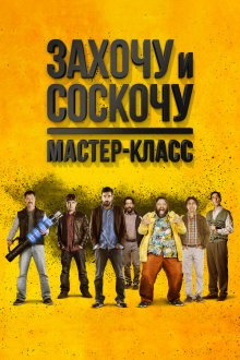  Захочу и соскочу. Мастер-класс (2017) Smetto quando voglio: Masterclass