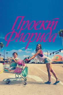 Проект Флорида (2017) The Florida Project