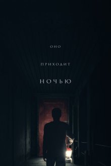  Оно приходит ночью (2017) It Comes at Night